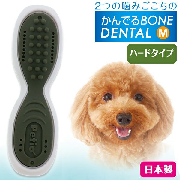10%OFF！スーパーSALE】犬用おもちゃ かんでるボーンデンタル M ハード