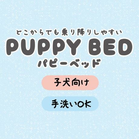 Add.Mate アドメイト どこからでも乗り降りしやすい パピーベッド
