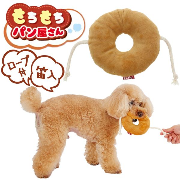 犬用おもちゃ もちもちパン屋さん ベーグル | ペティオ オンライン