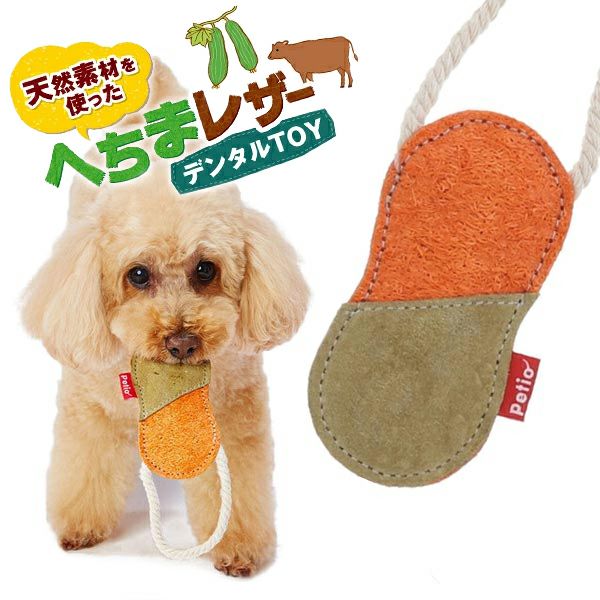 犬用おもちゃ へちまレザー デンタルTOY トイ オーバル | ペティオ