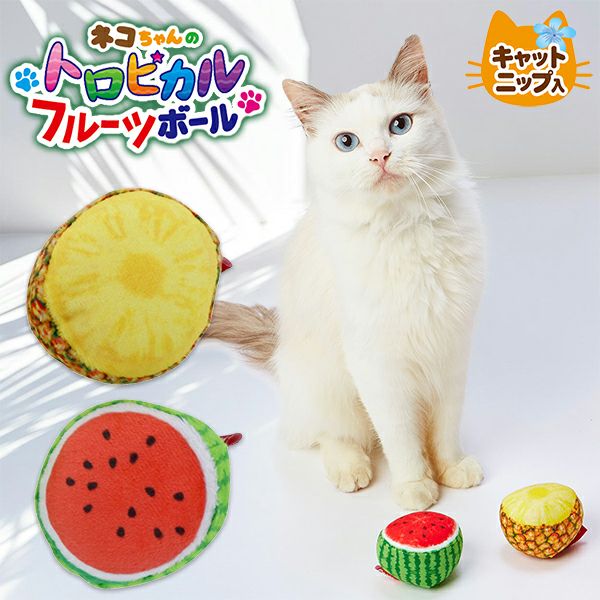 猫用おもちゃ トロピカルフルーツボール 2個セット パイナップル