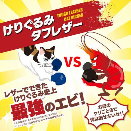 猫用おもちゃ けりぐるみ タフレザー 最強のエビ | ペティオ