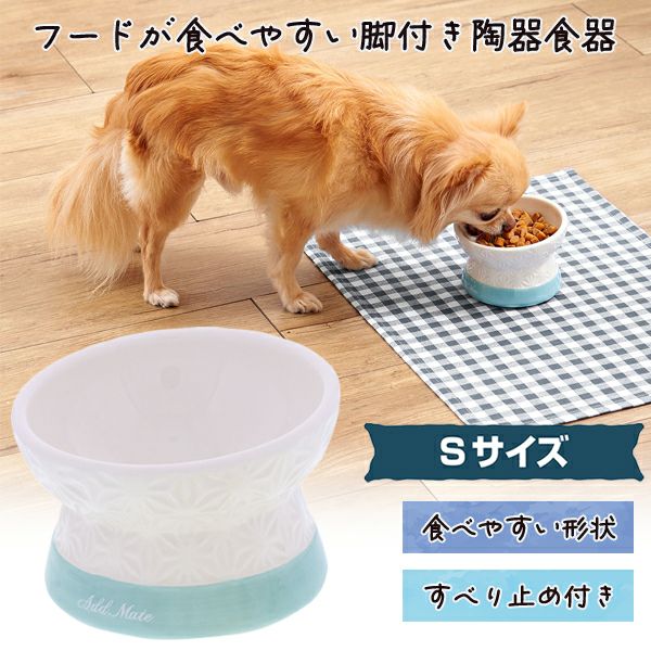 Add.Mate アドメイト 犬用食器 フードが食べやすい脚付き陶器食器 S