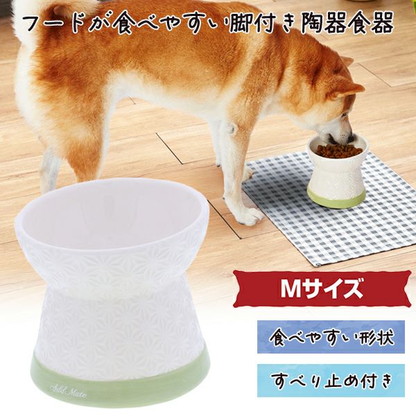 20%OFF！スーパーSALE】Add.Mate アドメイト 犬用食器 フードが食べ