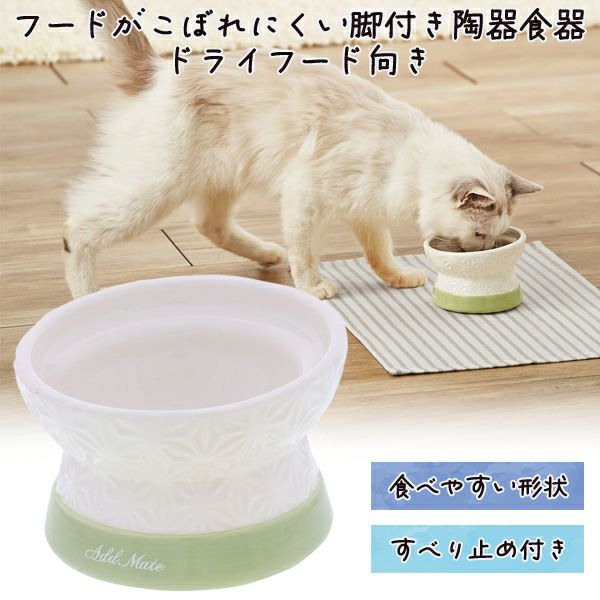Add.Mate アドメイト 猫用食器 フードがこぼれにくい脚付き陶器食器
