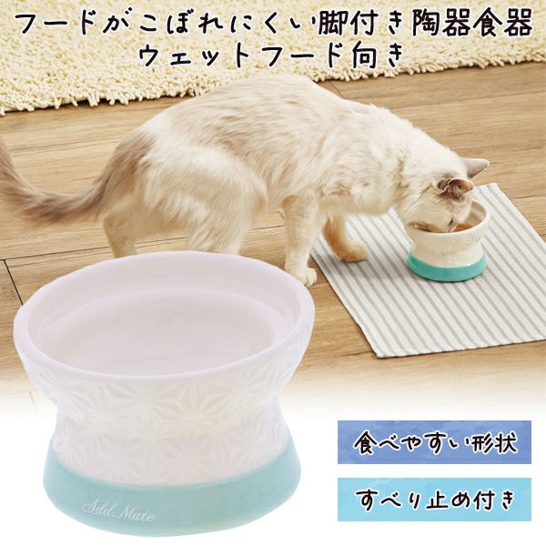 30%OFF！スーパーSALE】Add.Mate アドメイト 猫用食器 フードがこぼれ
