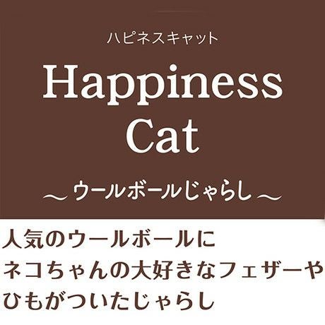 10%OFF！おうち時間特集】Add.Mate アドメイト 猫用おもちゃ Happiness