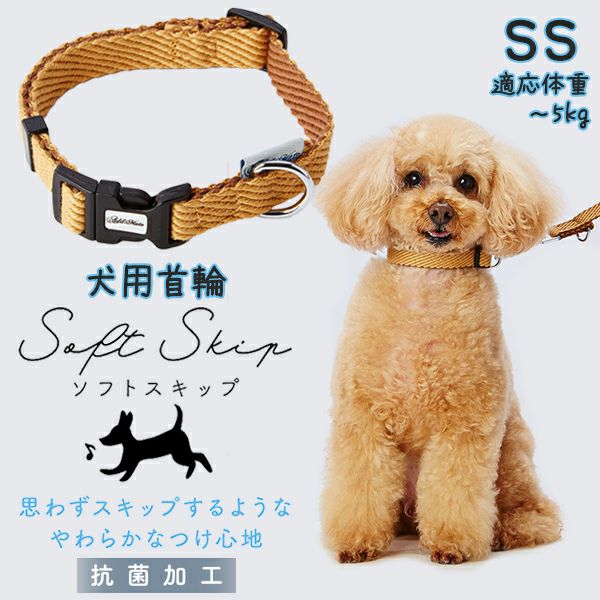 Add.Mate アドメイト 犬用首輪 ソフトスキップカラーSSベージュ