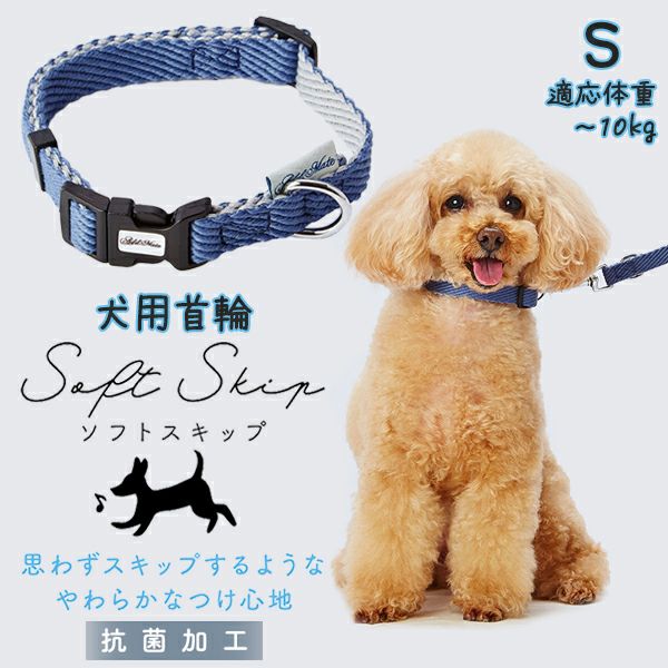 Add.Mate アドメイト 犬用首輪 ソフトスキップカラーSブルー