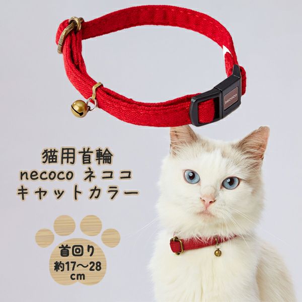 猫用首輪 necoco ネココ キャットカラー レッド | ペティオ オンライン