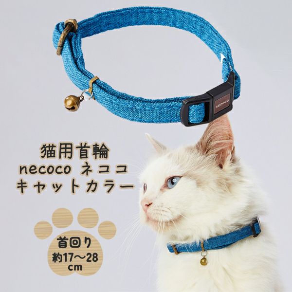 猫用首輪 necoco ネココ キャットカラー ブルー | ペティオ オンライン