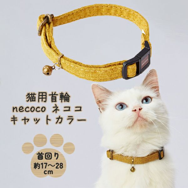 猫用首輪 necoco ネココ キャットカラー イエロー | ペティオ