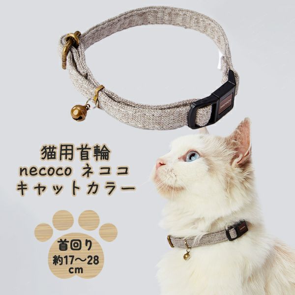 猫用首輪 necoco ネココ キャットカラー グレー | ペティオ オンライン