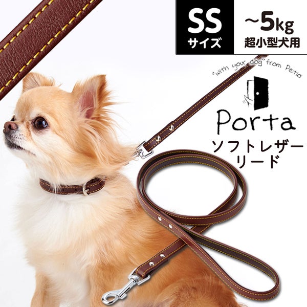 【☆☆☆】ペット首輪＆リード ブラウン Sサイズ 2セット Porta ポルタ ソフトレザーリード SS ブラウン | ペティオ オンライン