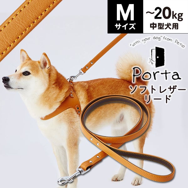 Porta ポルタ ソフトレザーリード M キャメル | ペティオ オンライン