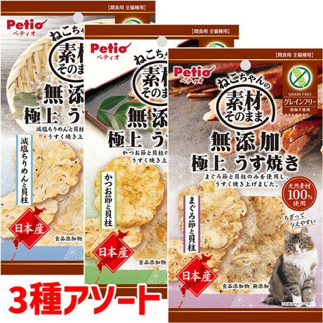 素材そのまま ねこちゃんの 無添加極上うす焼き貝柱 3種アソートセット