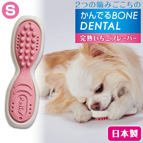 犬用おもちゃ かんでるボーンデンタル Sハード 完熟いちごフレーバー