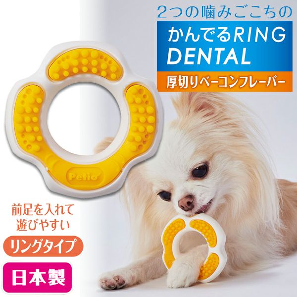 10%OFF！デンタルアイテム特集】犬用おもちゃ かんでるリングデンタル