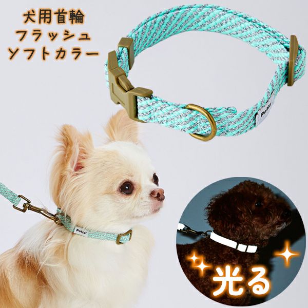 20%OFF！おでかけ特集】犬用首輪 フラッシュソフトカラー SS ブルー