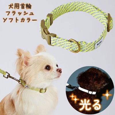 犬用首輪 フラッシュソフトカラー SS イエロー | ペティオ オンライン 
