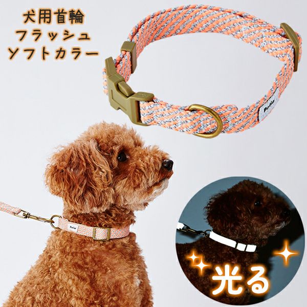 15%OFF！おでかけ特集】犬用首輪 フラッシュソフトカラー S ピンク