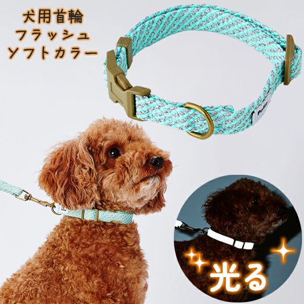 犬用首輪 フラッシュソフトカラー S ブルー | ペティオ オンライン