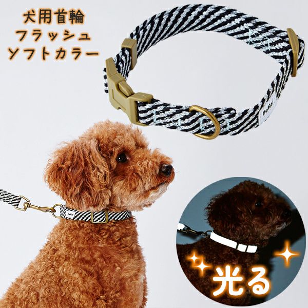 15%OFF！おでかけ特集】犬用首輪 フラッシュソフトカラー S ブラック