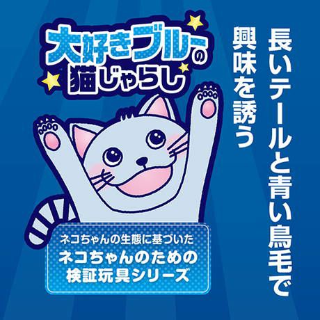猫用おもちゃ 大好きブルーの猫じゃらし テール＆フェザー | ペティオ