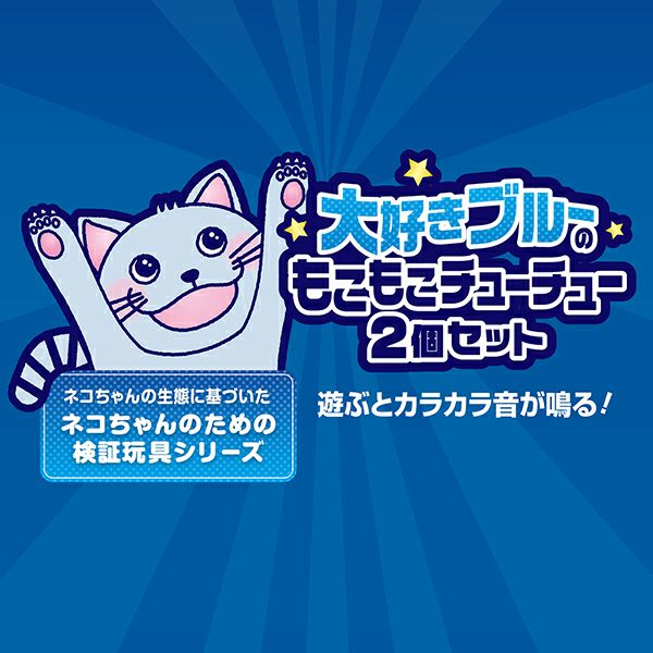 猫用おもちゃ 大好きブルーのもこもこチューチュー2個セット