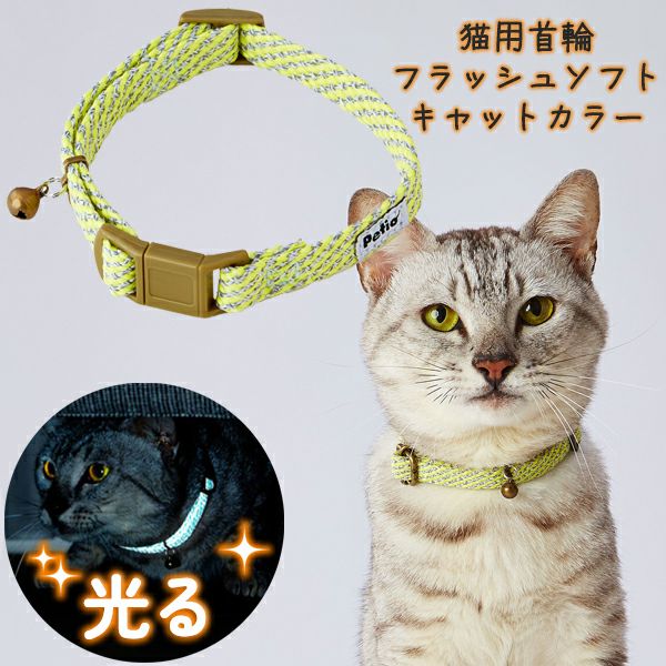 新品未使用　TOD’S 小型犬&猫用首輪　ネオンイエロー　割引適用条件あり！ 猫用首輪 フラッシュソフトキャットカラー イエロー | ペティオ