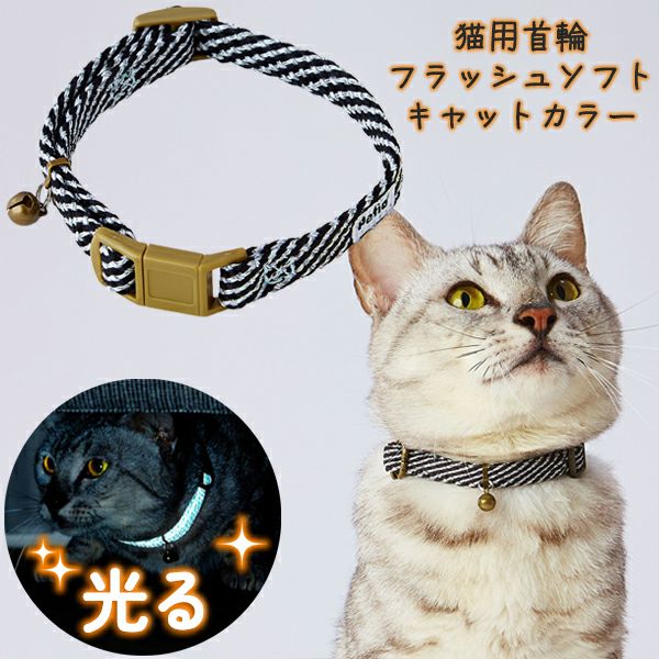 15%OFF！おでかけ特集】猫用首輪 フラッシュソフトキャットカラー