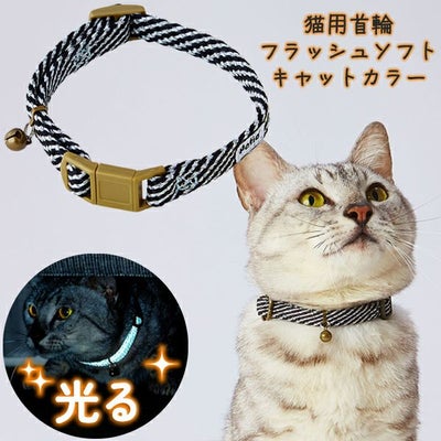 猫用首輪 フラッシュソフトキャットカラー ブラック | ペティオ 