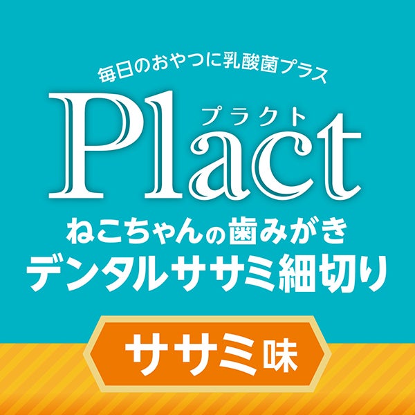 【ねこちゃんさま専用】10 88 53 14 84 87 111 15%OFF！おためしコレクション】Plact プラクト ねこちゃんの 歯みがき