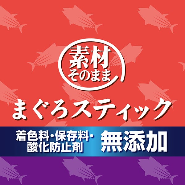 素材そのまま まぐろスティック グレインフリー 55g | ペティオ