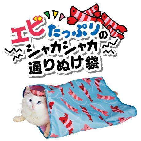 猫用おもちゃ エビたっぷりのシャカシャカ通りぬけ袋 | ペティオ