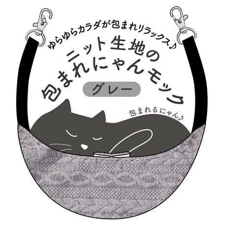Add.Mate アドメイト 猫用ハンモック ニット生地の包まれにゃんモック