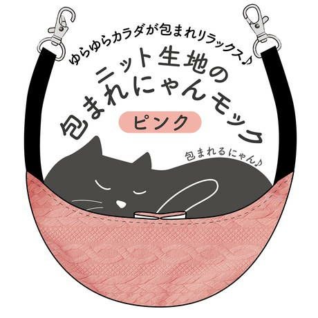 Add.Mate アドメイト 猫用ハンモック ニット生地の包まれにゃんモック