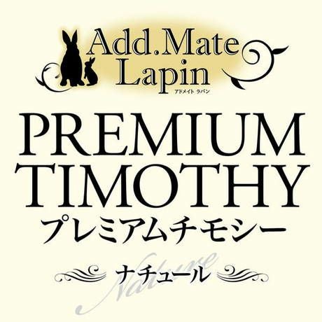 Add.Mate Lapin アドメイトラパン プレミアムチモシーナチュール