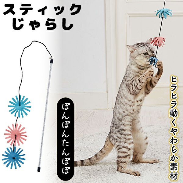 じゃれねこ『3月☆12 たんぽぽ』 Add.Mate アドメイト 猫用おもちゃ スティックじゃらし ぽんぽん