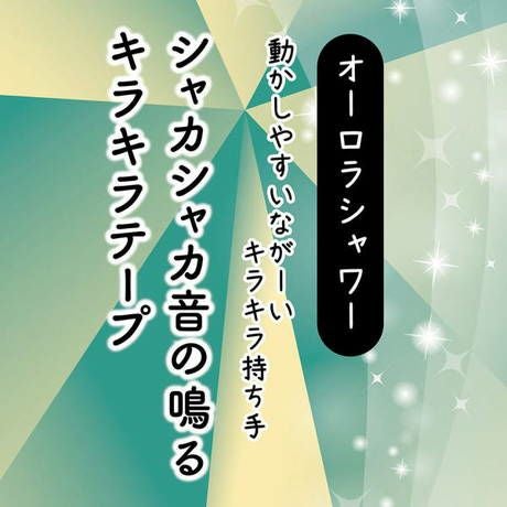 キラキラネコページ Add.Mate アドメイト 猫用おもちゃ スティックじゃらし オーロラ