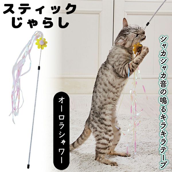 Add.Mate アドメイト 猫用おもちゃ スティックじゃらし オーロラ
