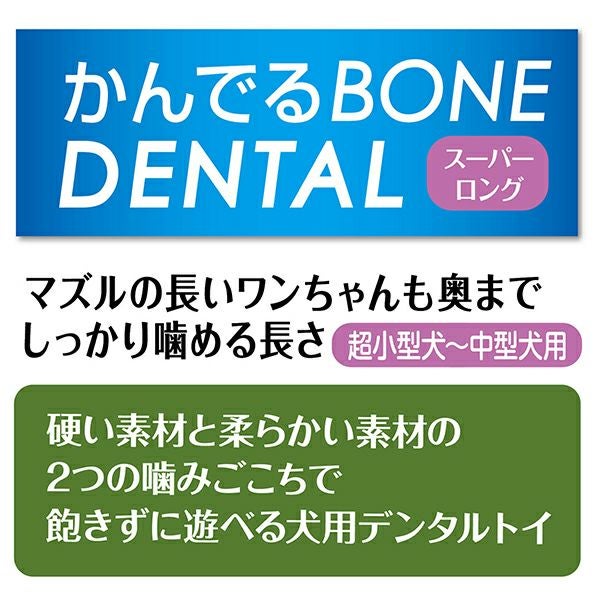 犬用おもちゃ かんでるボーン デンタル スーパーロング ソフト