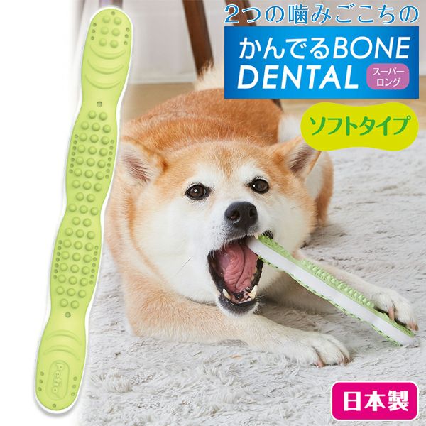 10%OFF！デンタルアイテム特集】犬用おもちゃ かんでるボーン デンタル