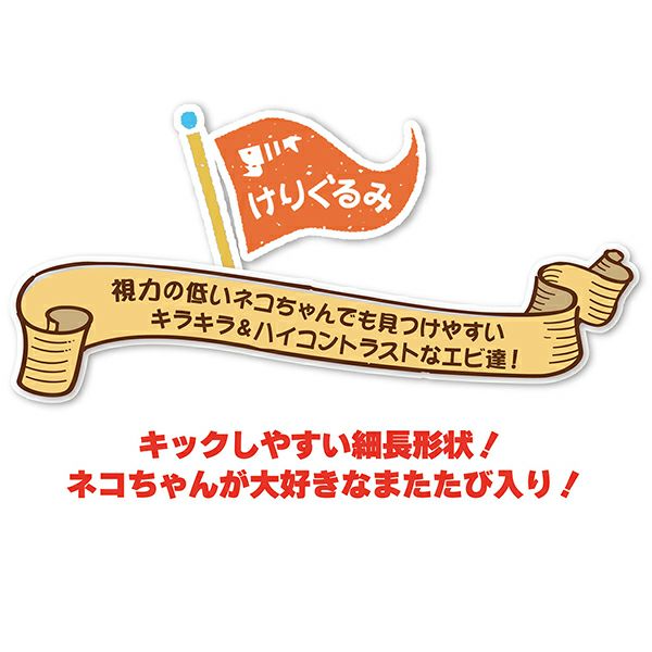 猫用おもちゃ けりぐるみ 幸せのレインボーエビ | ペティオ オンライン