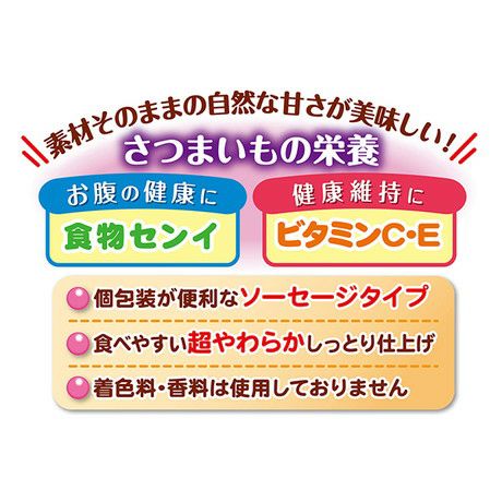 20%OFF！スーパーSALE】素材そのまま さつまいも 超やわらかソーセージ