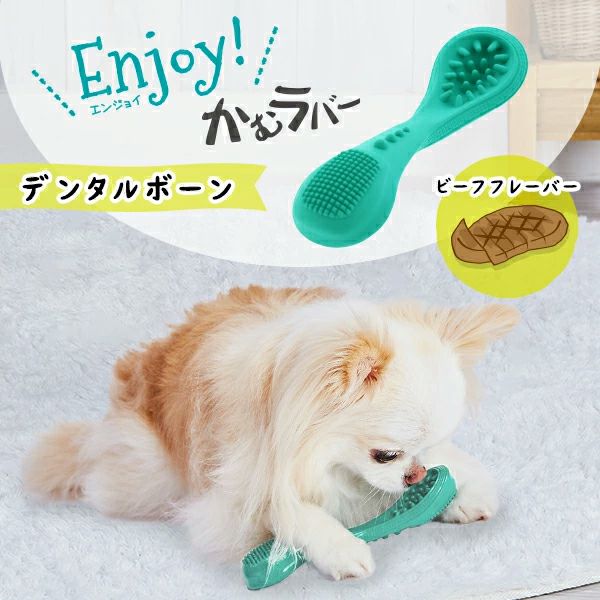 Add.Mate アドメイト 犬用おもちゃ Enjoy!かむラバー デンタルボーン