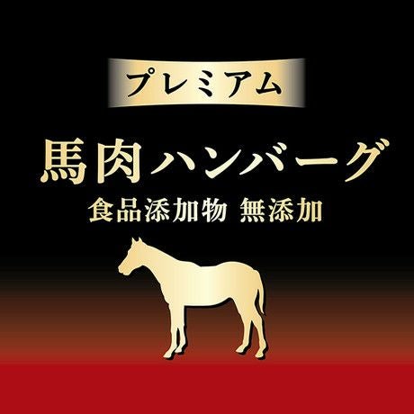 Add.Mate アドメイト プレミアム 馬肉ハンバーグ 2個入 | ペティオ