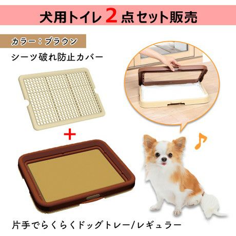 16%OFF】片手で楽々ドッグトレー ブラウン レギュラー＋シーツ破れ防止