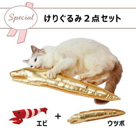 10%OFF】けりぐるみエビ＋黄金のウツボ | ペティオ オンライン