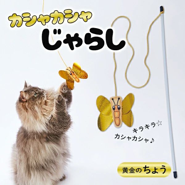 Add.Mate アドメイト 猫用おもちゃ カシャカシャじゃらし 黄金のチョウ